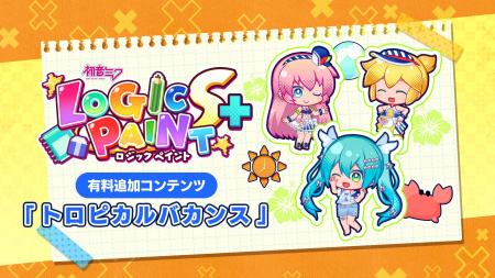 パズルゲーム『初音ミク ロジックペイントS+』、海の パズルゲーム『初音ミク ロジックペイントS+』、海の