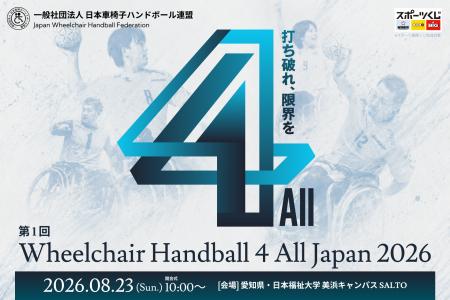 【8/23愛知】4人制車椅子ハンドボール初の公式大会が 【8/23愛知】4人制車椅子ハンドボール初の公式大会が