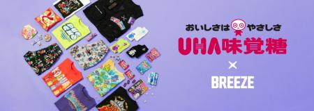 BREEZEから「UHA味覚糖」のお菓子をモチーフにしたユ