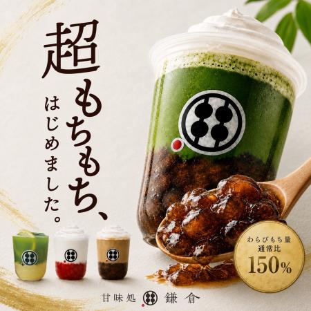 甘味処鎌倉のわらびもちドリンクが、無料で“超もちも