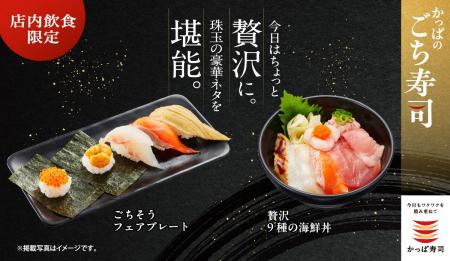 珠玉の“豪華ネタ”を気軽に楽しめる「ごち寿司」シリー 珠玉の“豪華ネタ”を気軽に楽しめる「ごち寿司」シリー