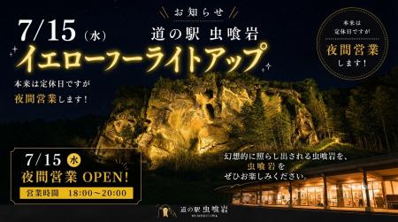 国指定天然記念物「虫喰岩」イエローライトアップ実施 国指定天然記念物「虫喰岩」イエローライトアップ実施
