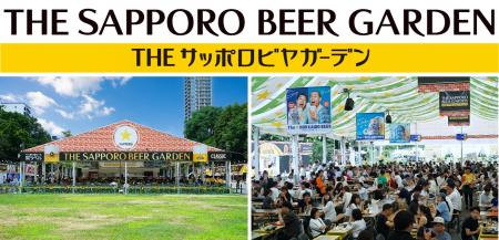 7月23日オープン!札幌大通公園の夏が今年もはじま 7月23日オープン!札幌大通公園の夏が今年もはじま