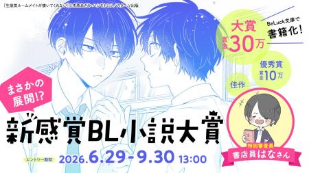 青春BL小説レーベル「BeLuck文庫」が「新感覚BL小説大 青春BL小説レーベル「BeLuck文庫」が「新感覚BL小説大