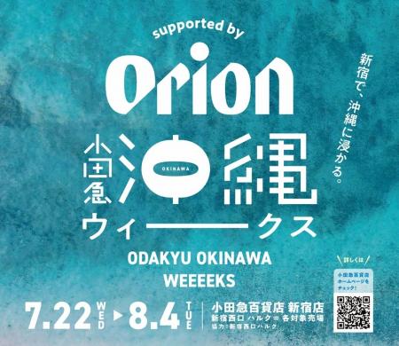 オリオンビール×小田急百貨店 新宿店 「小田急沖縄ウ