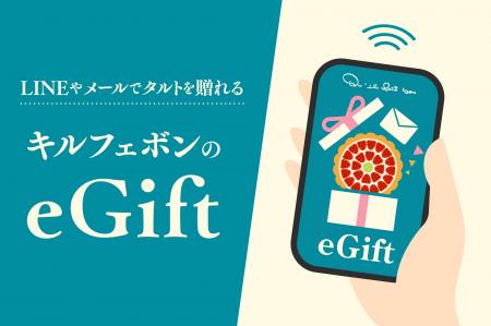 【キル フェ ボン】LINEやメールで、大切な人にタルト 【キル フェ ボン】LINEやメールで、大切な人にタルト