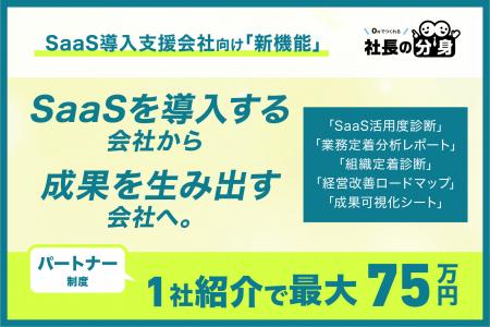 SaaS導入支援会社向け「業務定着支援パッケージ」を20 SaaS導入支援会社向け「業務定着支援パッケージ」を20