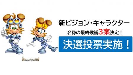 【応募総数1,359件】あなたの一票で名前が決まる！北