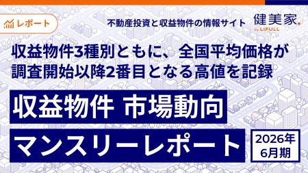 収益物件3種別ともに、全国平均価格が調査開始以降2番 収益物件3種別ともに、全国平均価格が調査開始以降2番
