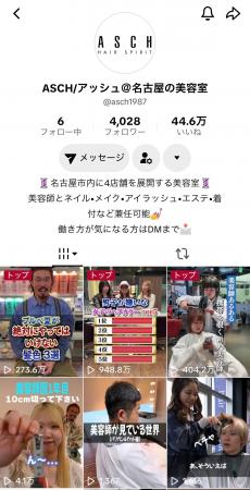 名古屋の美容室ASCH、TikTok動画が949万回再生を突破