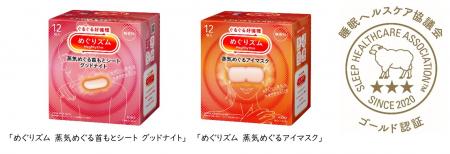 「めぐりズム 蒸気めぐるアイマスク」につづき、「蒸