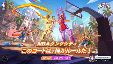 NBA公式ライセンスモバイルゲーム『NBAダンクシティ』 NBA公式ライセンスモバイルゲーム『NBAダンクシティ』
