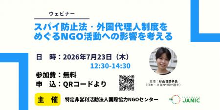 【7/23開催】ウェビナー「スパイ防止法・外国代理人制 【7/23開催】ウェビナー「スパイ防止法・外国代理人制