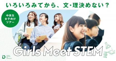 「Girls Meet STEM」に参画 「Girls Meet STEM」に参画