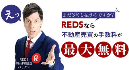 不動産仲介の不動産流通システム(REDS)がイメージキ 不動産仲介の不動産流通システム(REDS)がイメージキ
