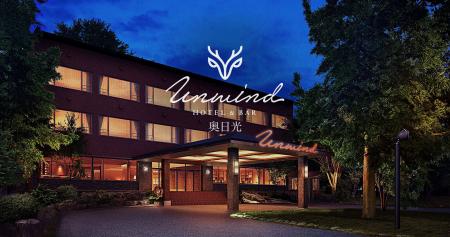 奥日光小西ホテル、「UNWIND HOTEL & BAR 奥日光」へ 奥日光小西ホテル、「UNWIND HOTEL & BAR 奥日光」へ