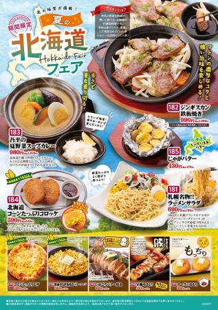 北海道旅行気分を居酒屋で！「とりあえず吾平」夏の北