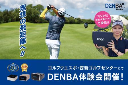 ゴルフ練習場にて「DENBA Health」体験会実施!ベスト ゴルフ練習場にて「DENBA Health」体験会実施!ベスト