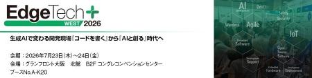 丸文、7月23日から開催の「EdgeTech +WEST 2026」に出 丸文、7月23日から開催の「EdgeTech +WEST 2026」に出