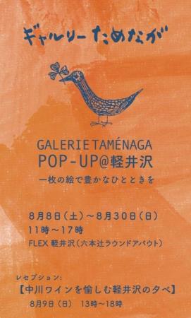ギャルリーためながPOP-UP＠軽井沢　開催のご案内