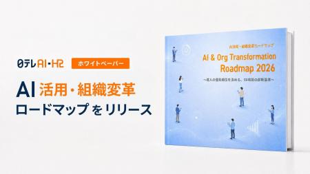 日テレAI-HRがホワイトペーパー「AI活用・組織変革ロ 日テレAI-HRがホワイトペーパー「AI活用・組織変革ロ