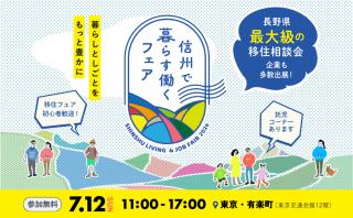 長野県への移住・就職相談は銀座NAGANOへ 長野県への移住・就職相談は銀座NAGANOへ