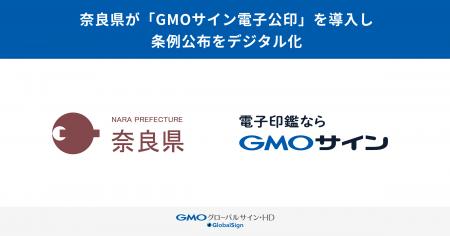 奈良県が「GMOサイン電子公印」を導入し、条例公布を