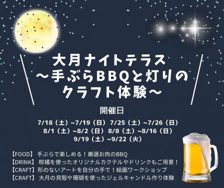 【高知県大月町】手ぶらで参加OK!BBQとビアガーデン 【高知県大月町】手ぶらで参加OK!BBQとビアガーデン