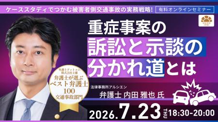 【セミナー】「ケーススタディでつかむ被害者側交通事 【セミナー】「ケーススタディでつかむ被害者側交通事