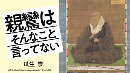 【新連載】浄土真宗僧侶・瓜生崇氏による『親鸞はそん 【新連載】浄土真宗僧侶・瓜生崇氏による『親鸞はそん