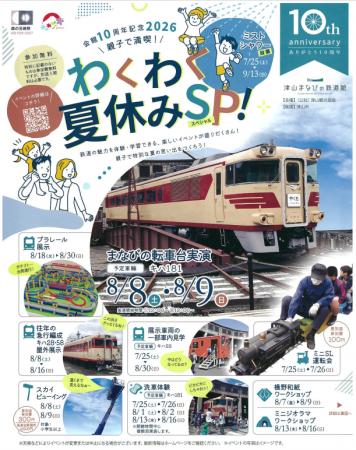 「開館10周年記念2026 親子で満喫！わくわく夏休みSP
