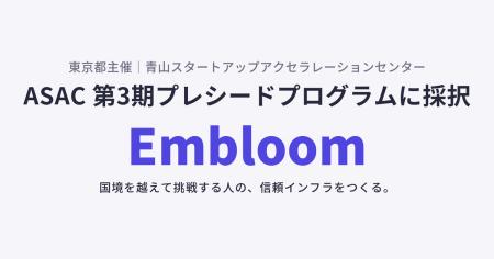 Embloom、東京都主催「青山スタートアップアクセラレ Embloom、東京都主催「青山スタートアップアクセラレ