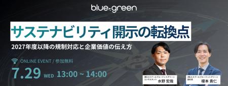 サステナビリティ開示の転換点を解説する無料セミナー サステナビリティ開示の転換点を解説する無料セミナー