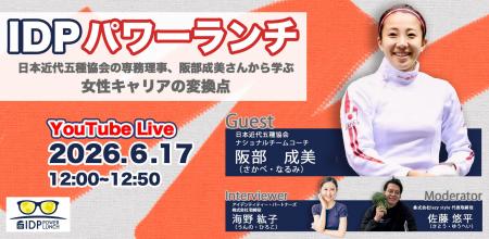 IDPパワーランチvol.6「日本近代五種協会専務理事・阪 IDPパワーランチvol.6「日本近代五種協会専務理事・阪
