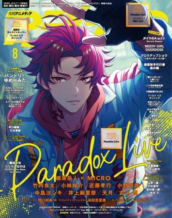 7月10日発売のアニメディア8月号、表紙は『Paradox Li 7月10日発売のアニメディア8月号、表紙は『Paradox Li
