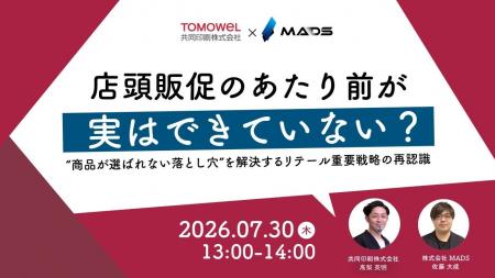 【7/30(木)開催ウェビナー】【共同印刷 × MADS 共催 【7/30(木)開催ウェビナー】【共同印刷 × MADS 共催