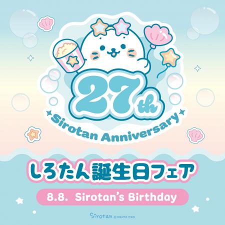 27周年記念!7月10日(金)から「しろたん誕生日フェア 27周年記念!7月10日(金)から「しろたん誕生日フェア