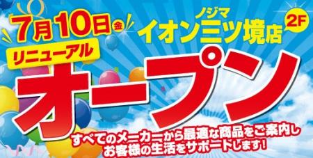 ノジマイオン三ツ境店が7月10日にリニューアルオープ ノジマイオン三ツ境店が7月10日にリニューアルオープ