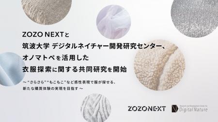 ZOZO NEXTと筑波大学 デジタルネイチャー開発研究セン ZOZO NEXTと筑波大学 デジタルネイチャー開発研究セン