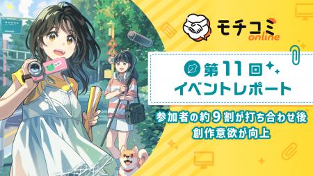 セルシス、業界横断オンライン出張編集部「モチコミon セルシス、業界横断オンライン出張編集部「モチコミon