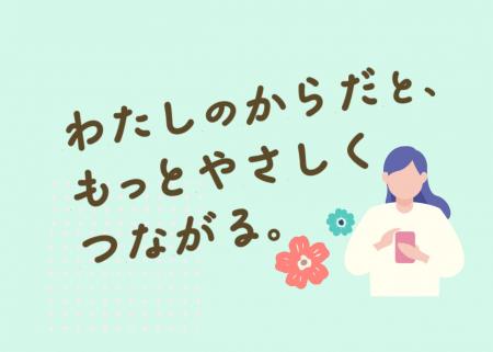 からだと心を優しく癒す、日々の味方に。女性メンバー からだと心を優しく癒す、日々の味方に。女性メンバー