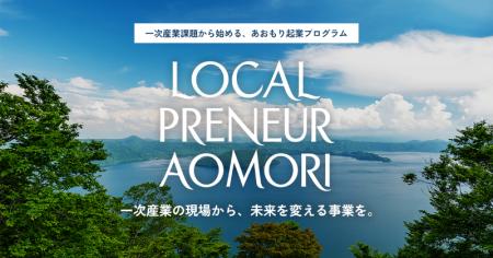 青森県の「社会人等向けあおもりスタートアップ始動プ 青森県の「社会人等向けあおもりスタートアップ始動プ