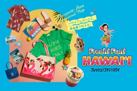 【大阪高島屋】夏休みは、大阪・なんばでハワイ旅行! 【大阪高島屋】夏休みは、大阪・なんばでハワイ旅行!
