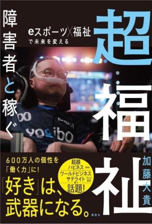 「超福祉 障害者と稼ぐ」出版記念キャラバンが2026年7 「超福祉 障害者と稼ぐ」出版記念キャラバンが2026年7