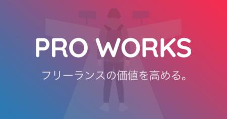 フリーランスを支援するサービス「PRO WORKS」が正式 フリーランスを支援するサービス「PRO WORKS」が正式