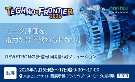 アンリツグループ、「TECHNO-FRONTIER 2026」に出展 アンリツグループ、「TECHNO-FRONTIER 2026」に出展