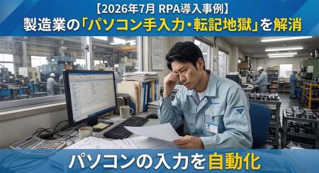 【2026年7月 RPA導入事例】製造業の「パソコン手入力 【2026年7月 RPA導入事例】製造業の「パソコン手入力