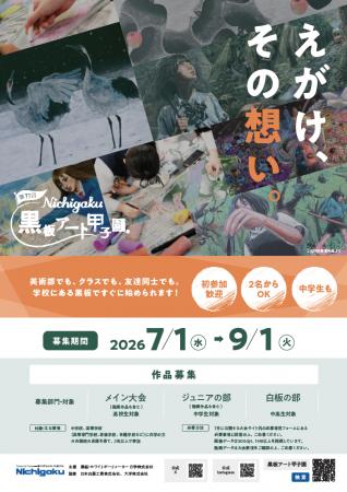 黒板アートの全国大会「第11回 日学・黒板アート甲子