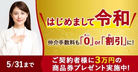 不動産仲介も「れいわ」の時代に!ー手数料が「0(れ 不動産仲介も「れいわ」の時代に!ー手数料が「0(れ