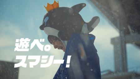 【神戸須磨シーワールド】新CM「遊べ。スマシー!」篇 【神戸須磨シーワールド】新CM「遊べ。スマシー!」篇